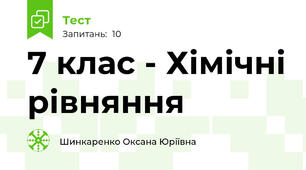 7 клас - Хімічні рівняння