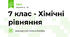 7 клас - Хімічні рівняння