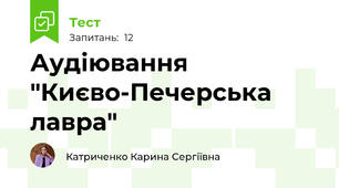 Аудіювання "Києво-Печерська лавра"