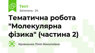 Тематична робота "Молекулярна фізика" (частина 2)
