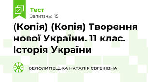 (Копія) (Копія) Творення нової України. 11 клас. Історія України