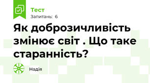 Як доброзичливість змінює світ . Що таке старанність?