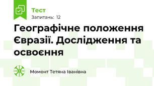 Географічне положення Євразії. Дослідження та освоєння