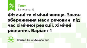 Фізичні та хімічні явища. Закон збереження маси речовин  під час хімічної реакції. Хімічні рівняння. Варіант 1