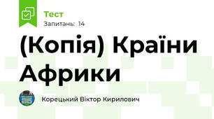 (Копія) Країни Африки