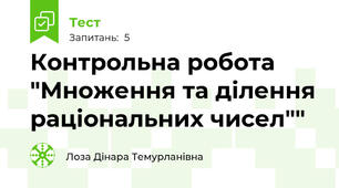 Контрольна робота "Множення та ділення раціональних чисел""