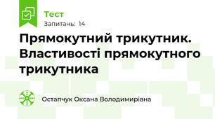 Прямокутний трикутник. Властивості прямокутного трикутника