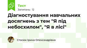 Діагностування навчальних досягнень з тем "Я під небосхилом", "Я в лісі"