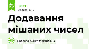  Додавання мішаних чисел
