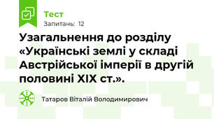 Узагальнення до розділу «Українські землі у складі Австрійської імперії в другій половині ХІХ ст.».