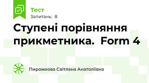 Ступені порівняння прикметника.  Form 4