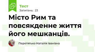 Місто Рим та повсякденне життя його мешканців.