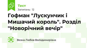 Гофман "Лускунчик і Мишачий король". Розділ "Новорічний вечір"