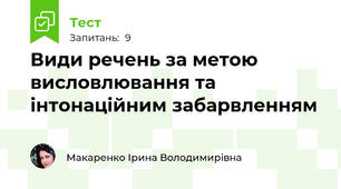 Види речень за метою висловлювання та інтонаційним забарвленням