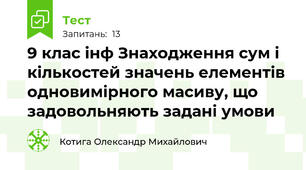 9 клас інф Знаходження сум і кількостей значень елементів одновимірного масиву, що задовольняють задані умови