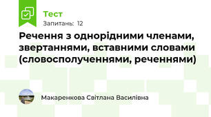  Речення з однорідними членами, звертаннями, вставними словами (словосполученнями, реченнями)