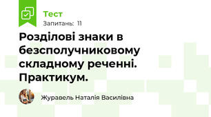 Розділові знаки в безсполучниковому складному реченні. Практикум.