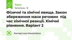 Фізичні та хімічні явища. Закон збереження маси речовин  під час хімічної реакції. Хімічні рівняння. Варіант 2