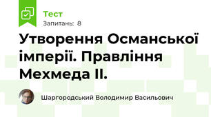 Утворення Османської імперії. Правління  Мехмеда II.