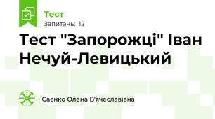  Тест "Запорожці" Іван Нечуй-Левицький