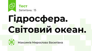 Гідросфера. Світовий океан.