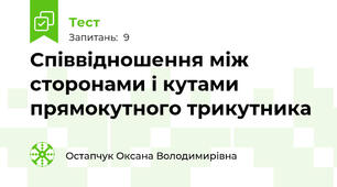Співвідношення між сторонами і кутами прямокутного трикутника