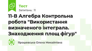 11-В Алгебра Контрольна робота "Використання визначеного інтеграла. Знаходження площ фігур"