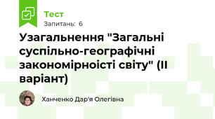 Узагальнення "Загальні суспільно-географічні закономірноісті світу" (ІІ варіант)
