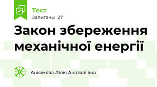 Закон збереження механічної енергії