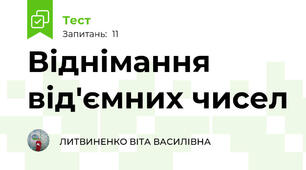 Віднімання від'ємних чисел