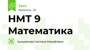 НМТ 9 Математика 