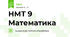 НМТ 9 Математика 