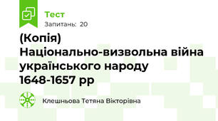 (Копія) Національно-визвольна війна українського народу 1648-1657 рр