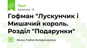 Гофман "Лускунчик і Мишачий король. Розділ "Подарунки"