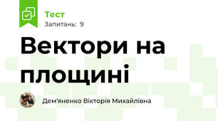 Вектори на площині