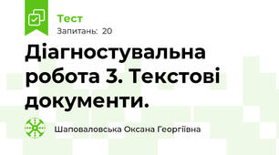 Діагностувальна робота 3. Текстові документи. 