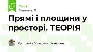 Прямі і площини у просторі. ТЕОРІЯ