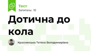 Дотична до кола