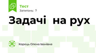 Задачі  на рух