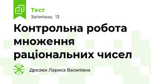 Контрольна робота множення раціональних чисел