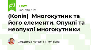 (Копія)  Многокутник та його елементи. Опуклі та неопуклі многокутники