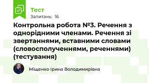 Контрольна робота №3. Речення з однорідними членами. Речення зі звертаннями, вставними словами (словосполученнями, реченнями) (тестування)