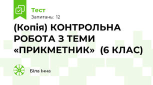 (Копія) КОНТРОЛЬНА РОБОТА З ТЕМИ «ПРИКМЕТНИК»  (6 КЛАС)