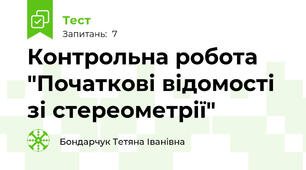 Контрольна робота "Початкові відомості зі стереометрії"