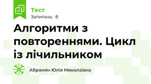 Алгоритми з повтореннями. Цикл із лічильником