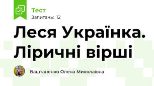 Леся Українка. Ліричні вірші