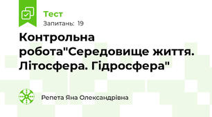 Контрольна робота"Середовище життя. Літосфера. Гідросфера"