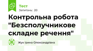 Контрольна робота "Безсполучникове складне речення"