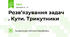Розв’язування задач . Кути. Трикутники
