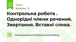 Контрольна робота . Однорідні члени речення. Звертання. Вставні слова. 